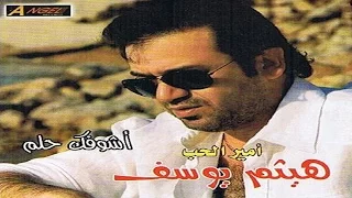                         هيثم يوسف   انسى دندنها