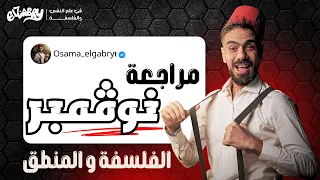 أقوى مراجعة شهر نوفمبر في الفلسفة و المنطق 2026 اولى ثانوي الجابري 