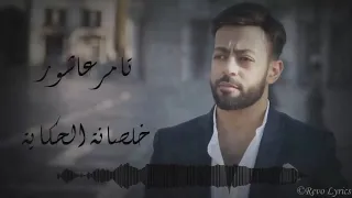 Tamer Ashour Khalsana El Hekaya Album Ayam 2019 تامر عاشور خلصانة الحكاية ألبوم أيام  Tamer Ashour Khalsana El Hekaya Album Ayam 2019 تامر عاشور خلصانة الحكاية ألبوم أيام
