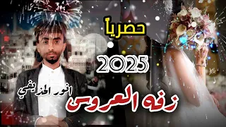 زفه العروس الفين مبروك يا عروس اداء انور الحذيفي حصريا 2025 