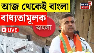 Bengali Language Live | আজ থেকেই বদলে গেল ভাষানীতি, রাজ্যের সমস্ত সরকারি ক্ষেত্রে বাধ্যতামূলক বাংলা