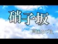 硝子坂  / 高田みづえ (歌詞入り)