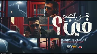 هو الصح فين بدون موسيقى مجدى الزهار 