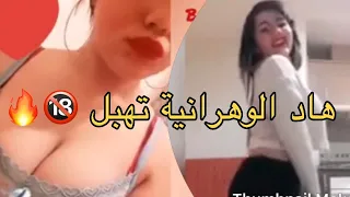 أجمل رقص تيك توك الوهرانية صاحبة لاطاي 38 