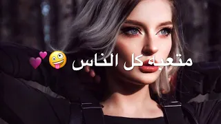 يا متعبه كل الناس    حالات واتس اب  دندنها