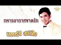 ทหารอากาศขาดรัก - Yodrak Salakjai