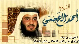 آيه الكرسي بصوت القارئ احمد العجمي 