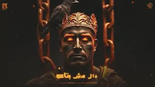 اغنيه مجزرة ناس ياما متعوره  اسلام كابونجا توزيع فيجو الداخلاوي دندنها