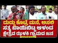 Download Lagu Rajiv Awas Yojana Scheme Incident : ಸೂರು ಇಲ್ಲದವರಿಗೆ ಇಲ್ಲ ಮನೆ, ದುಡ್ಡು ಕೊಟ್ಟವರಿಗಷ್ಟೇ ಮನೆ ಹಂಚಿಕೆ |Zalki