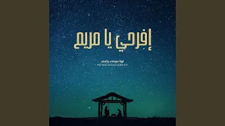 إفرحي يا مريم  إفرحي يا مريم