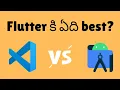 Which is better IDE for Flutter App Development VS Code Vs Android Studio Sai Gopi Telugu