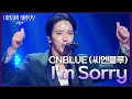 CNBLUE (씨엔블루) - I'm Sorry [더 시즌즈-이영지의 레인보우] | KBS 241018 방송