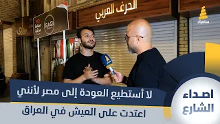 مواطن مصري لا أستطيع العودة إلى مصر لأنني اعتدت على العيش في العراق 