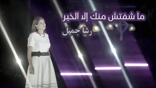 ما شفتش منك إلا الخير   رشا جميل   فيديو بكواليتي      هتحب الترنيمة وهترنمها من بعد أول مرة تسمعها دندنها