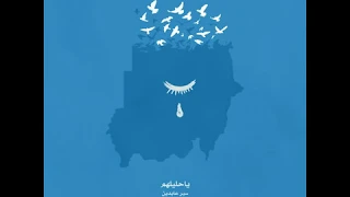 Seyar Abdeen Ya Hlellhom سير عابدين ـ ياحليلهم 