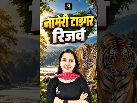 Nameri Tiger Reserve को मिला CATS का दर्जा | Current Affairs 2026 #nikitamaam #currentaffairs