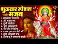 Download Lagu शुक्रवार भक्ति भजन : सर्वमंगल मांगल्ये, ॐ भूर्भुवः स्वः, या देवी सर्व भूतेषु , दुर्गा चालीसा व आरती