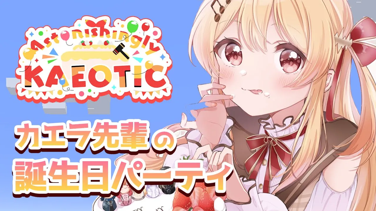 【 #AstonishinglyKAEOTIC 】カエラ先輩の誕生日パーティー?【音乃瀬奏】#hololiveDEV_IS #ReGLOSS