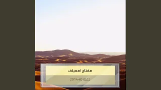 أمعيلف الشوق قاسى دندنها