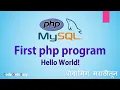 PHP Programming Tutorial First Program in PHP In Marathi
