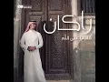 Ya Aneed - Rakan
