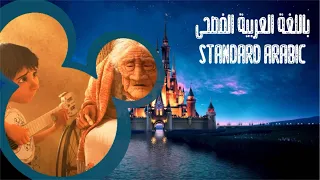 Coco Remember Me Miguel And Mama Coco Standard Arabic MSA 