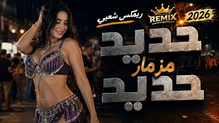 ريمكس مزمار حديد حديد   أقوى ريمكس شعبي        النسخة الرسمية                 دندنها