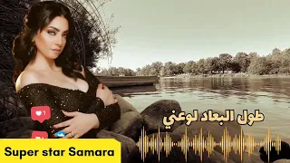 دلوقتي راجع ليا كله دفا وحنيه غناء الفنانه سماره واحساس غير عادي 