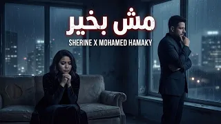 شيرين وحماقي مش بخير                                                          دندنها