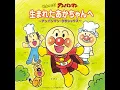 ANPANMANNO MAACHI (Nobinobi Classic Version)