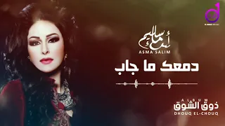                              أسماء سليم   دمعك ما جاب دندنها
