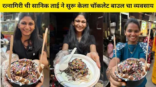 रत्नागिरी ची 🔥 सानिक ताई ने नोकरी न करतात सुरू केला चॉकलेट बाउल चा व्यवसाय