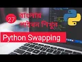 Python Swapping Bangla Part 27