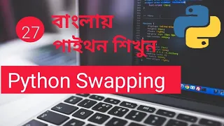 Python Swapping Bangla Part 27