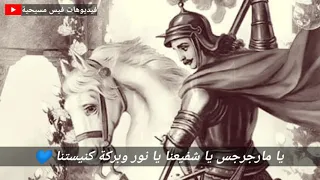 يا مارجرجس يا شفيعنا حالة واتس 