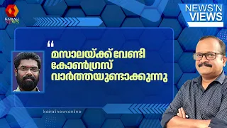 'അന്വേഷിച്ചുചെന്നാൽ പലതും എകെ ആൻ്റണിയിലേക്കെത്തും' | CMRL CASE