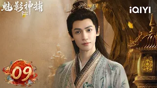 【Multi | FULL】Shadow Punisher 魅影神捕 | EP09⚠️Wen Fakes Death As Assassin Organization Surfaces | iQIYI