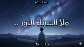ملأ السماء النور حين تألقت بطيء                  عبدالعزيز الراشد   دندنها
