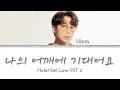 Download Lagu 10cm - Lean On My Shoulder 나의 어깨에 기대어요 (Hotel Del Luna OST 2) Lyrics Color Coded (Han/Rom/Eng)