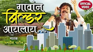  gaavan builder aaylaay latest marathi song jagdish patil