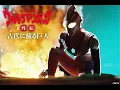 Download Lagu Ultraman Tiga Side Story: Revived of the Ancient Giant OST