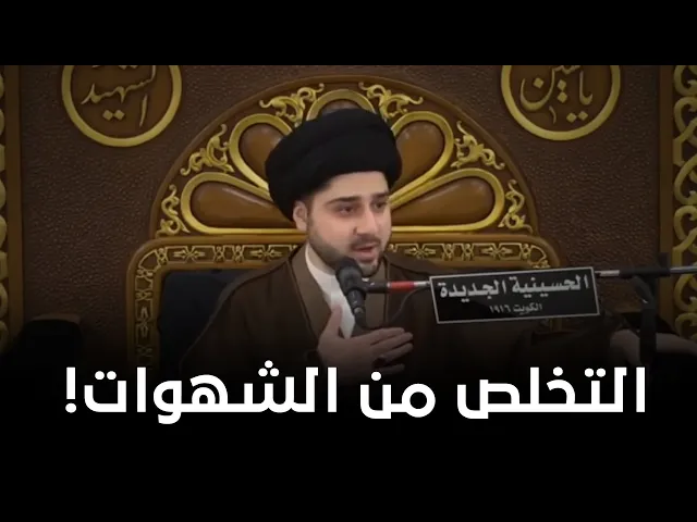 كيف نتخلص من الشهوات ؟! | السيد حسين شبر