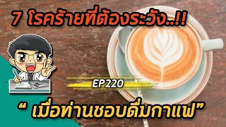 การดื่มกาแฟมีผลต่อการขาดวิตามิน บี1 และกระดูกพรุนอย่างไร?