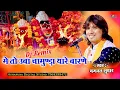 Download Lagu में तो उबा माता जी थारे बारणे | रूड़ो ने सवायो लागे देवरो | bhagwat suthar | मेहन्दी राचणी ads live