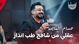 حسام الماجد   عقلي من شافج طب انذار   المعزوفة الهندية الجديدة   المايسترو محسد دندنها
