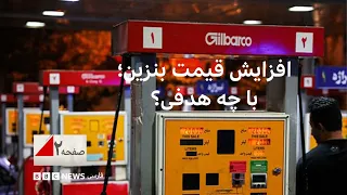 افزایش قیمت بنزین، با چه هدفی؟ صفحه۲