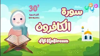 سورة الكافرون مكررة للأطفال 30 دقيقة أفضل طريقة لتعليم القرآن للأطفال Surah Al Kafirun 