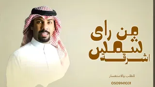 من راى شمس اشرقت   غناء محمد العامر        حصريا لتنفيذ بالاسماء للطلب            دندنها