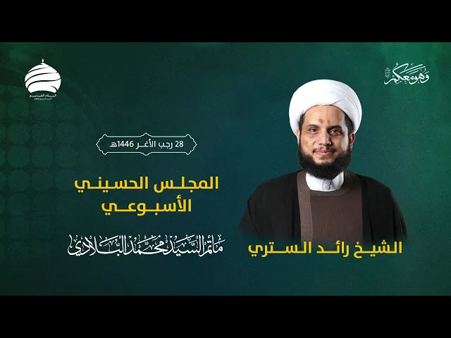 ⁣مأتم السيد محمد البلادي | الشيخ رائد الستري | المجلس الحسيني الأسبوعي | 29 يناير 2025