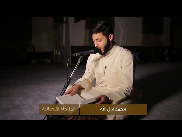 محمد مال الله المناجاة الشعبانية